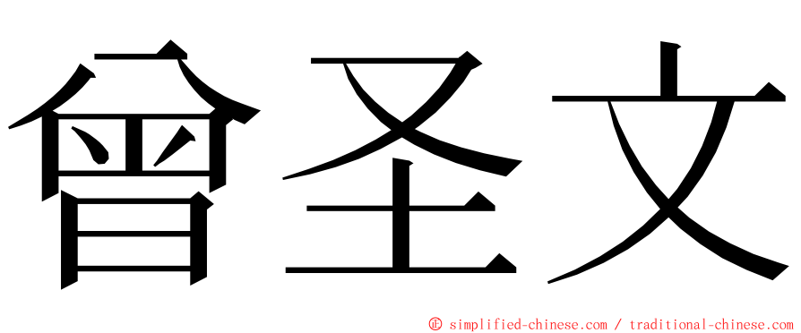 曾圣文 ming font