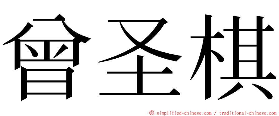 曾圣棋 ming font