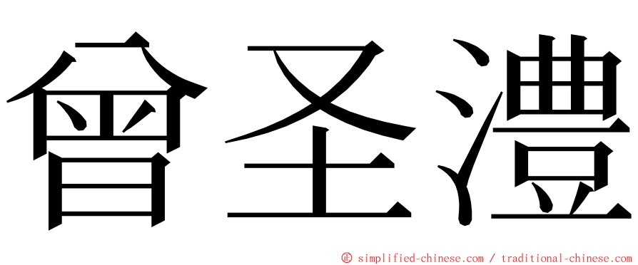 曾圣澧 ming font