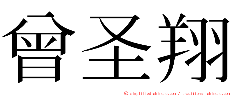 曾圣翔 ming font