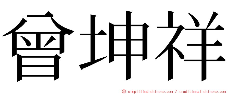 曾坤祥 ming font