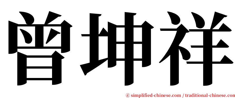 曾坤祥 serif font