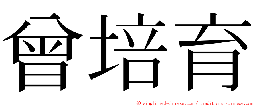 曾培育 ming font