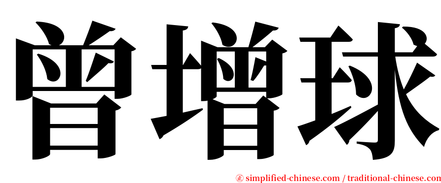 曾增球 serif font