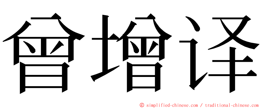 曾增译 ming font