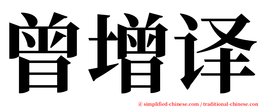 曾增译 serif font