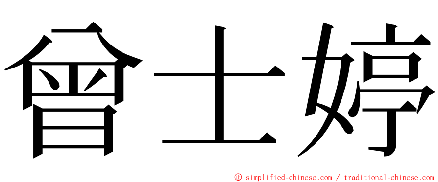 曾士婷 ming font