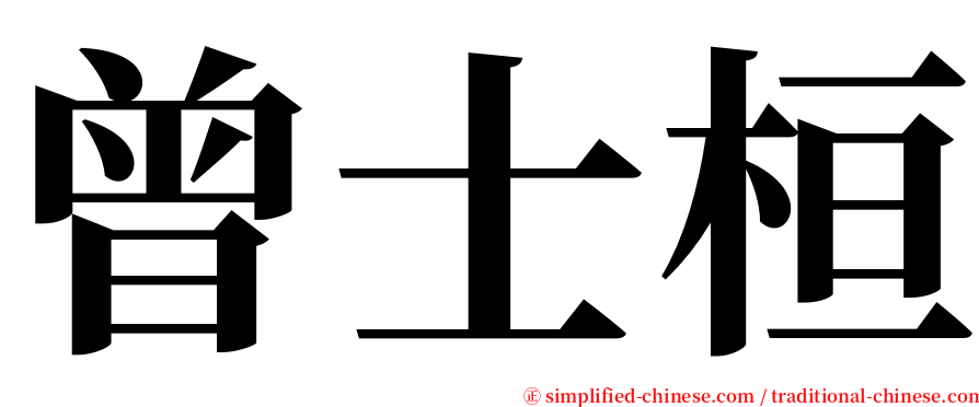 曾士桓 serif font