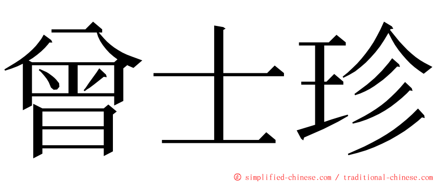 曾士珍 ming font