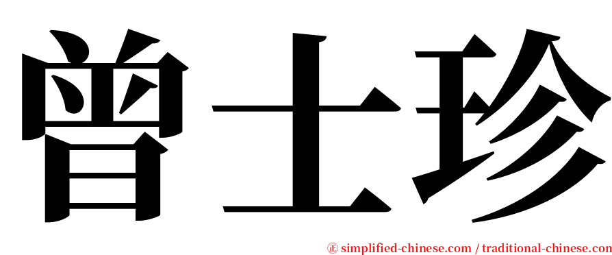 曾士珍 serif font