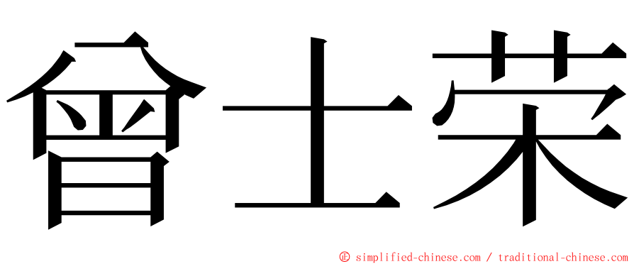 曾士荣 ming font