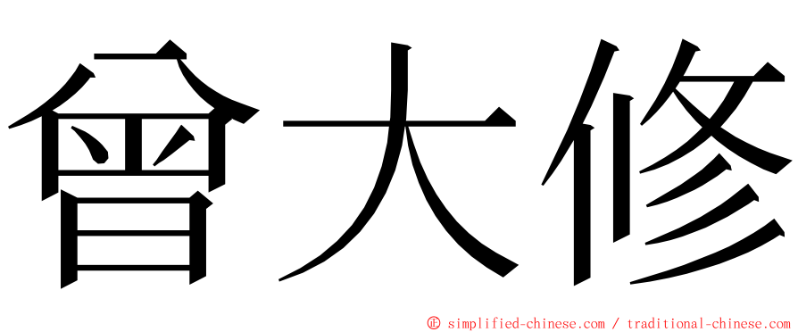 曾大修 ming font