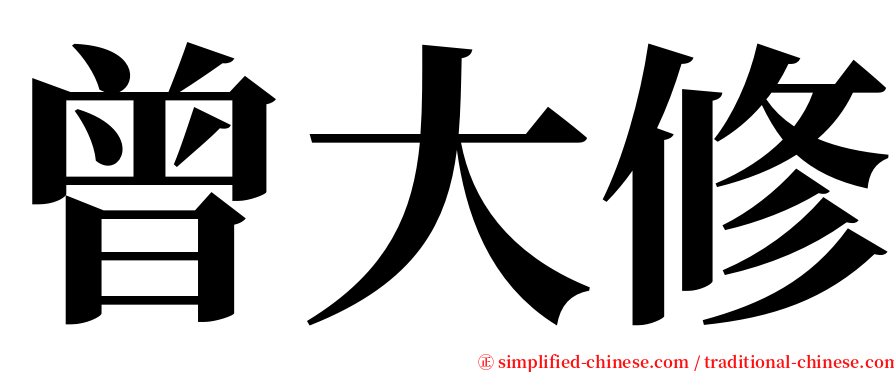 曾大修 serif font