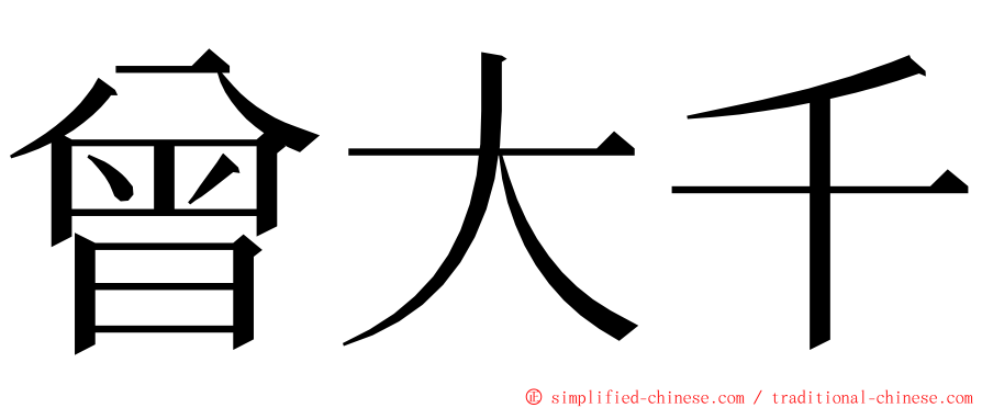 曾大千 ming font