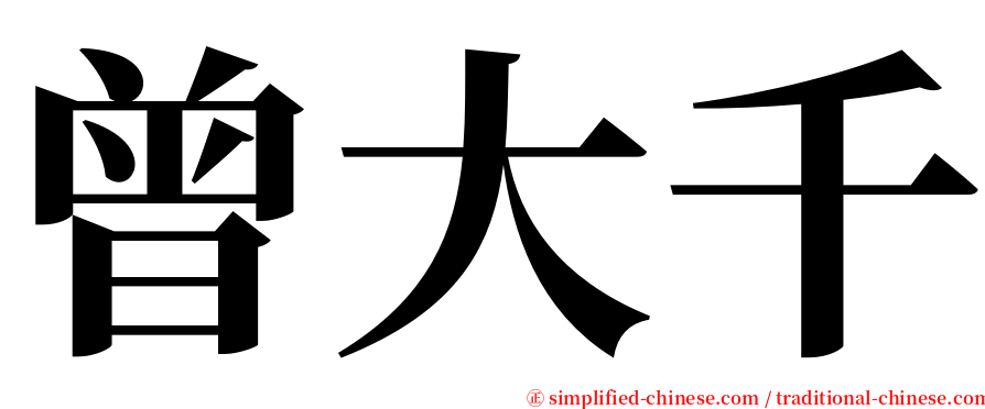 曾大千 serif font