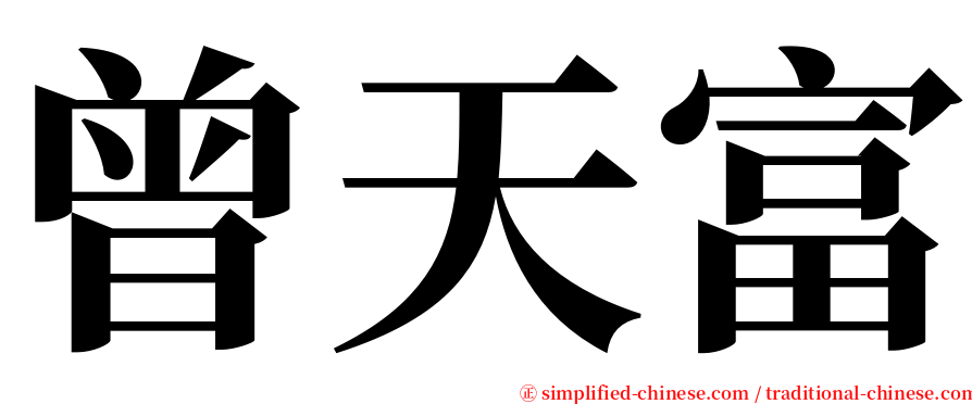 曾天富 serif font