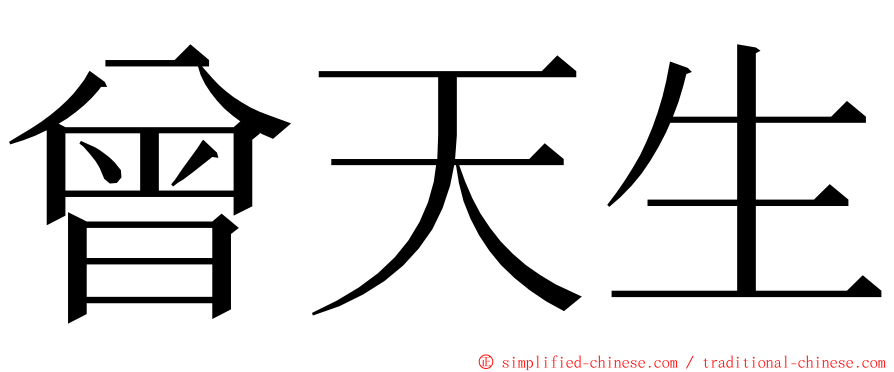 曾天生 ming font