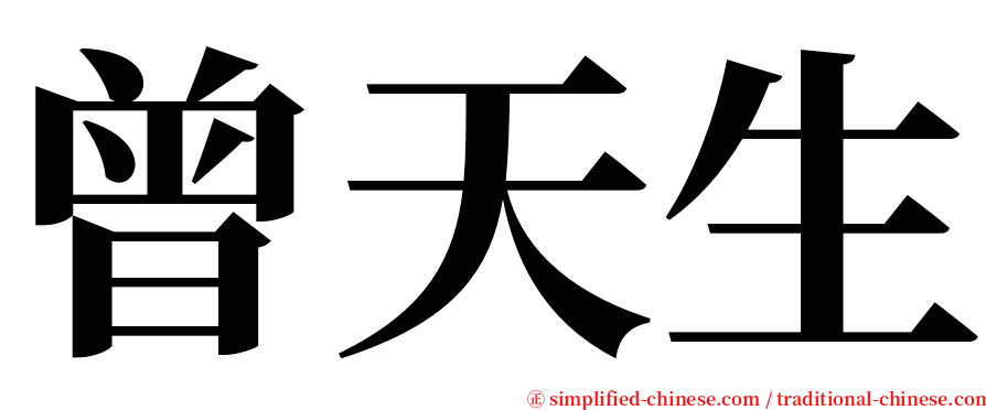 曾天生 serif font