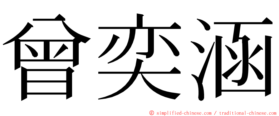 曾奕涵 ming font