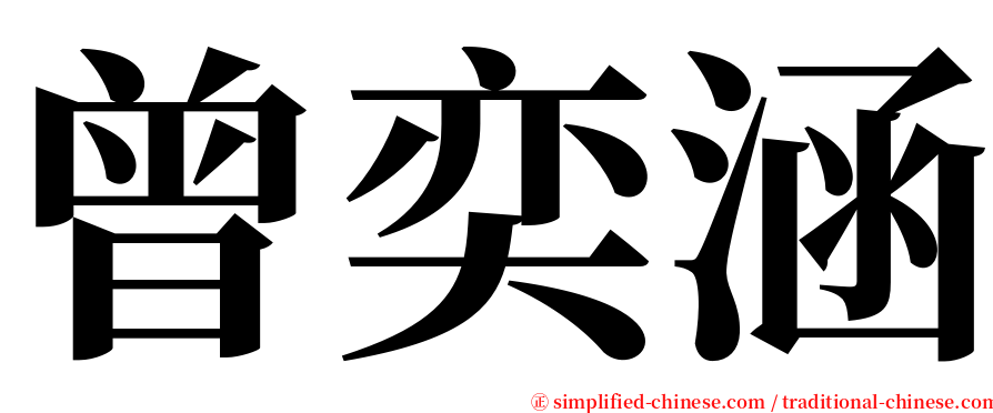 曾奕涵 serif font