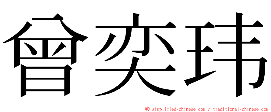 曾奕玮 ming font