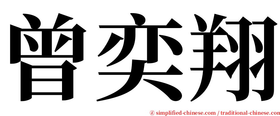 曾奕翔 serif font