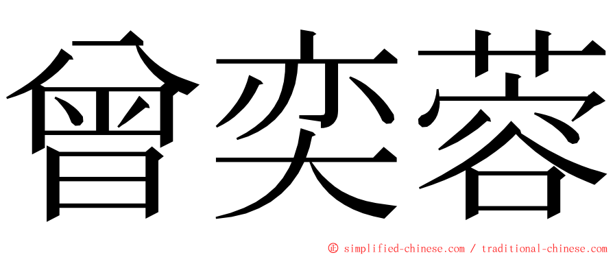 曾奕蓉 ming font