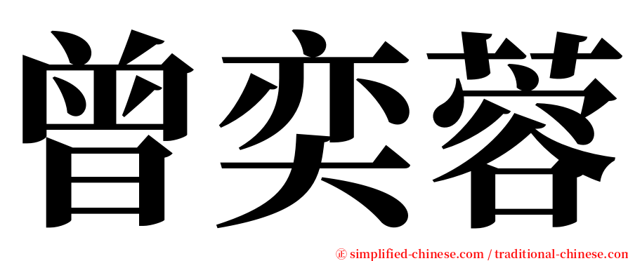 曾奕蓉 serif font