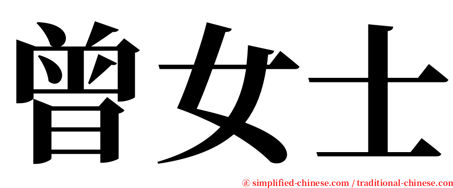 曾女士 serif font