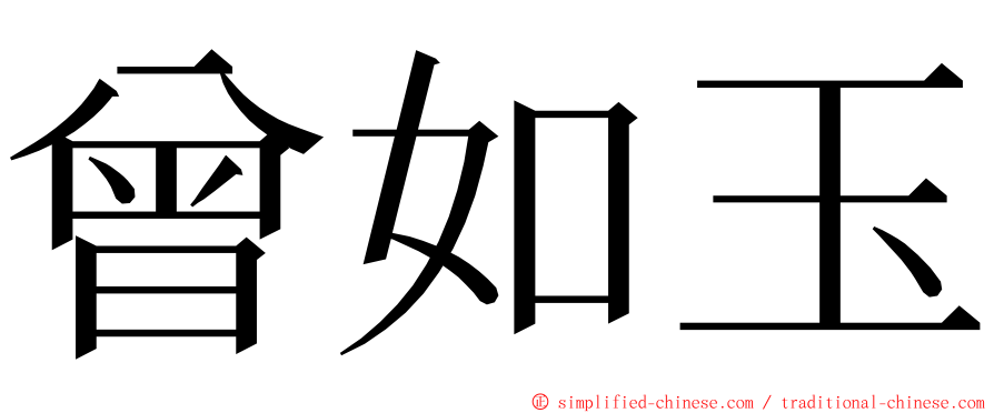 曾如玉 ming font