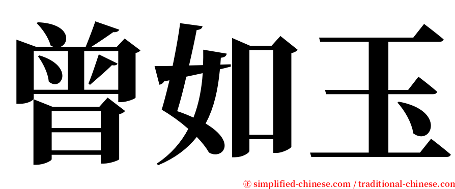 曾如玉 serif font