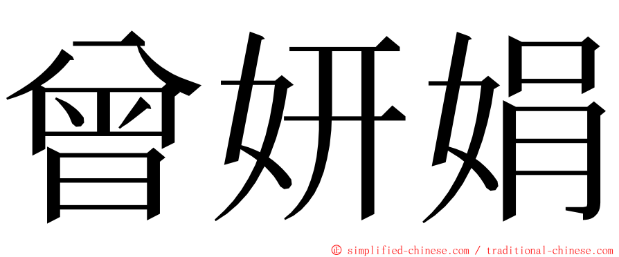 曾妍娟 ming font