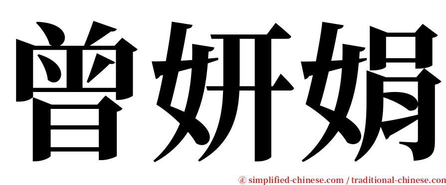 曾妍娟 serif font