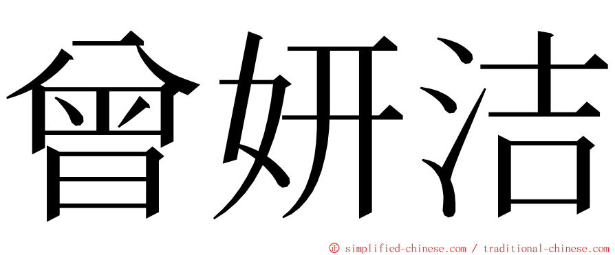 曾妍洁 ming font