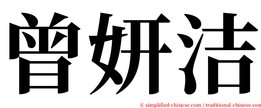 曾妍洁 serif font