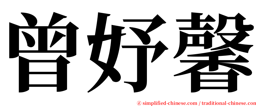 曾妤馨 serif font