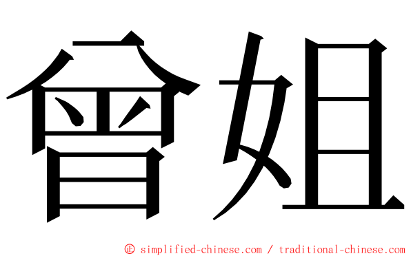 曾姐 ming font