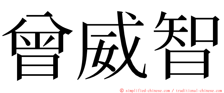 曾威智 ming font