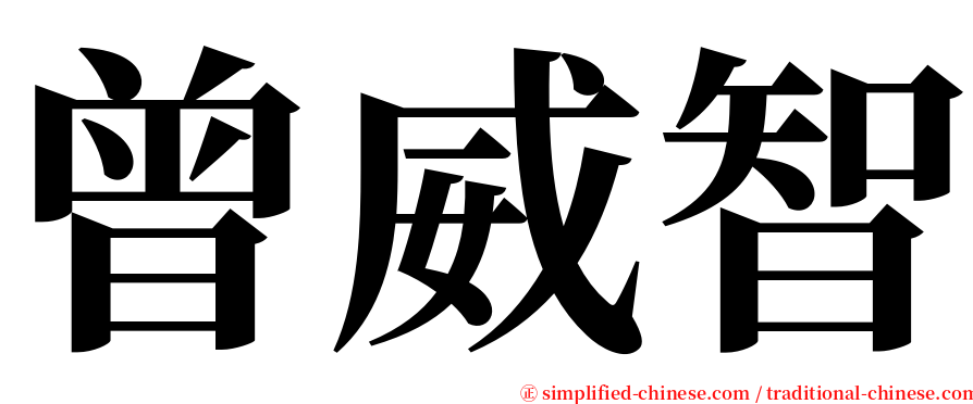 曾威智 serif font