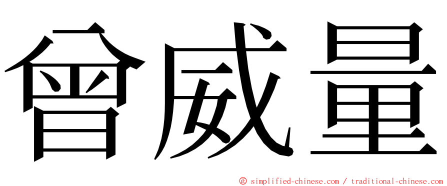 曾威量 ming font