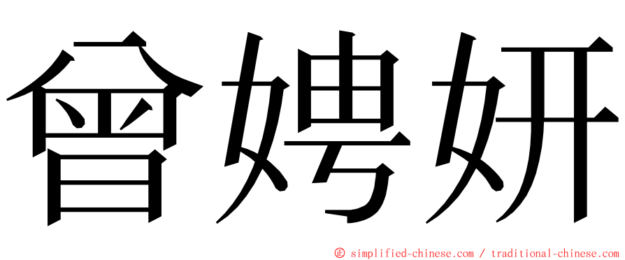 曾娉妍 ming font