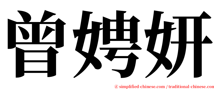 曾娉妍 serif font