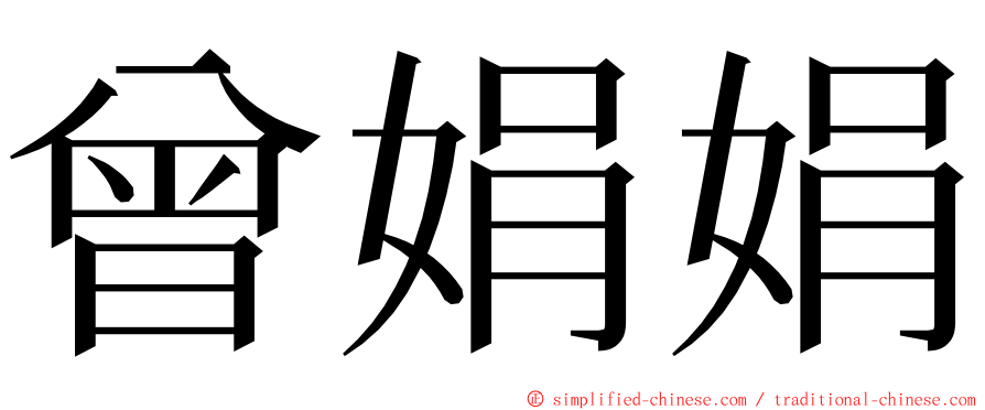 曾娟娟 ming font