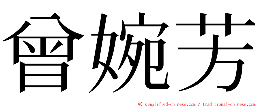 曾婉芳 ming font