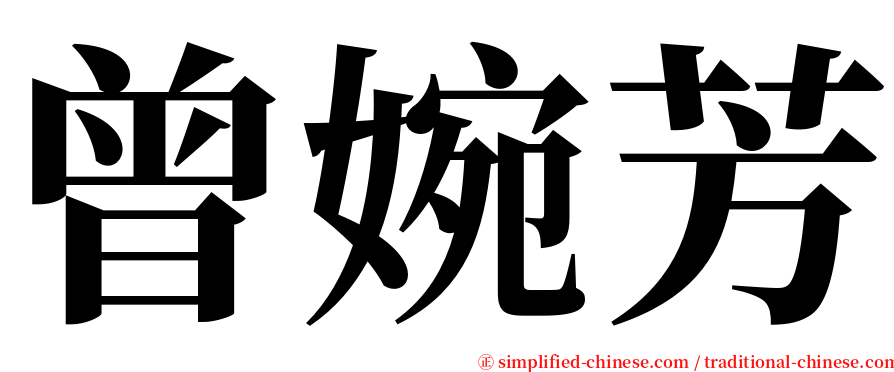 曾婉芳 serif font