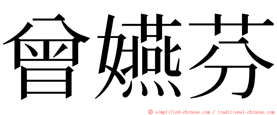 曾嬿芬 ming font