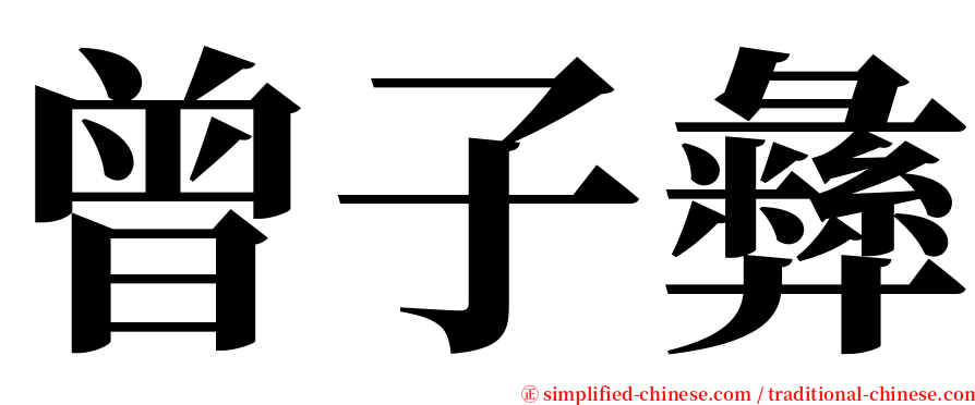 曾子彝 serif font