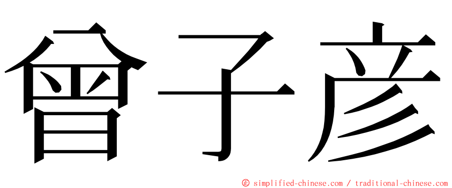 曾子彦 ming font