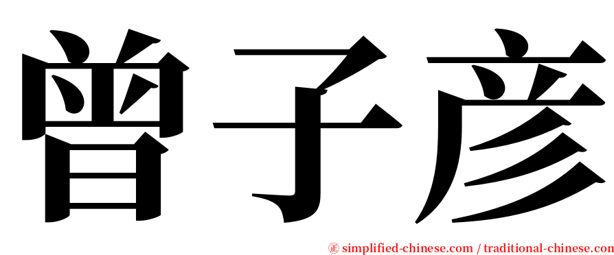 曾子彦 serif font