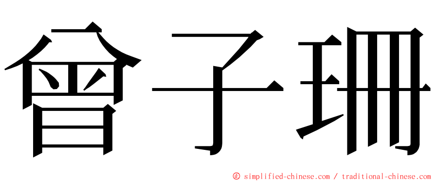 曾子珊 ming font